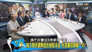 姚文智「連民進黨基本盤都沒有」柯文哲民調重回第一名！少康戰情室 20180713