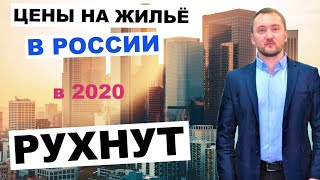 Как рухнут цены на жилье в России: драма-прогноз в трех действиях I 2020 недвижимость. (16+)