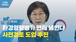 환경영향평가 면제 넓힌다...사전검토 도입 추진 / YTN 사이언스