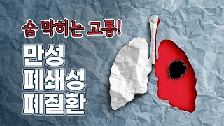 서서히 폐를 조이는 숨 막히는 고통! '만성폐쇄성폐질환' l 나문준 건양대학교병원 호흡기알레르기 내과 교수