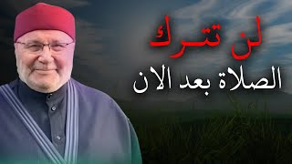 لن تتكاسل عن الصلاة بعد سماع هذا الكلام .. أستمع هذا الدرس موعظة .. الشيخ محمد راتب النابلسي