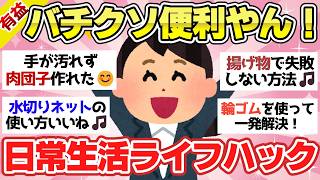 【有益スレ】日常の困ったが一発解決！めっちゃ役立つライフハックな雑学【ガルちゃん2chスレまとめ】