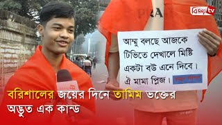 বরিশালের জয়ের দিনে তামিম ভক্তের অদ্ভুত এক কান্ড । BPL । Tamim Iqbal । Bijoy TV