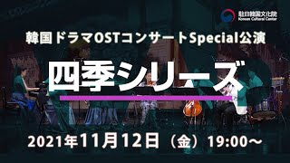 【ライブ告知】11月12日（金）19時から！韓国ドラマOSTコンサートSpecialーPart1 四季シリーズ