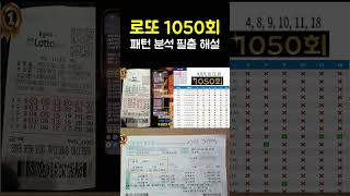 닥터존로또 1050회 패턴 분석 필출해설