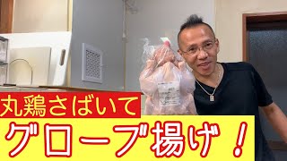 【ミライザカ】ニワトリ丸一匹使ってグローブ一本揚げ🤗