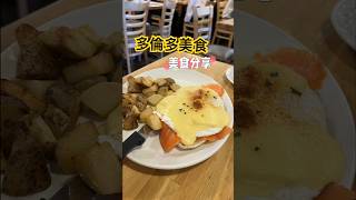 多倫多美食探店～Sunset Grill #记录旅途中的美食#餐厅推荐 #吃吃喝喝#多伦多美食 #多伦多生活#万锦生活#SunsetGrill #美食探店 #youtubeshort #shorts