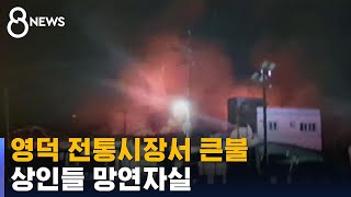 추석 대목 앞두고 영덕시장 큰불…상인들 망연자실 / SBS