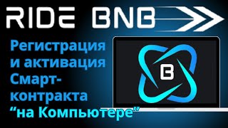 RIDE BNB. Регистрация и Активация в проекте. Покупка уровней через Смарт- контракт \