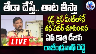 AP New DGP Kasi Reddy Rajendranath Reddy Sensational Comments After Taking Charge |Andhra TV Channel