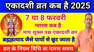 एकादशी व्रत कब है जया एकादशी कब की है | एकादशी व्रत और पारण का समय क्या है | Ekadashi Kab hai 2025