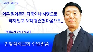 한빛침례교회 | 김동성목사 | 24.10.27 | 