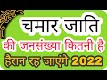 chamar population in India 2022।चमार की जनसंख्या कितनी है।chamar ki jansankhya kitni।itihass,upjati,