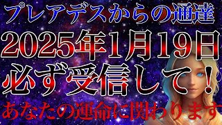 【緊急配信】まもなく奇跡が起こり、守護者が現れます 。プレアデスの光の使者ミラが明かす！2025年目覚めの時代が始まる...【あなたへのメッセージ】