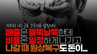 (※시청자댓글) 매출은 들쭉날쭉한데 비용은 일정하게 나가지 나갈 때 원상 복구도 돈 우리 어머니 반찬 가게 해본 걸 보니 그냥 난 근로 소득자로 살랍니다.