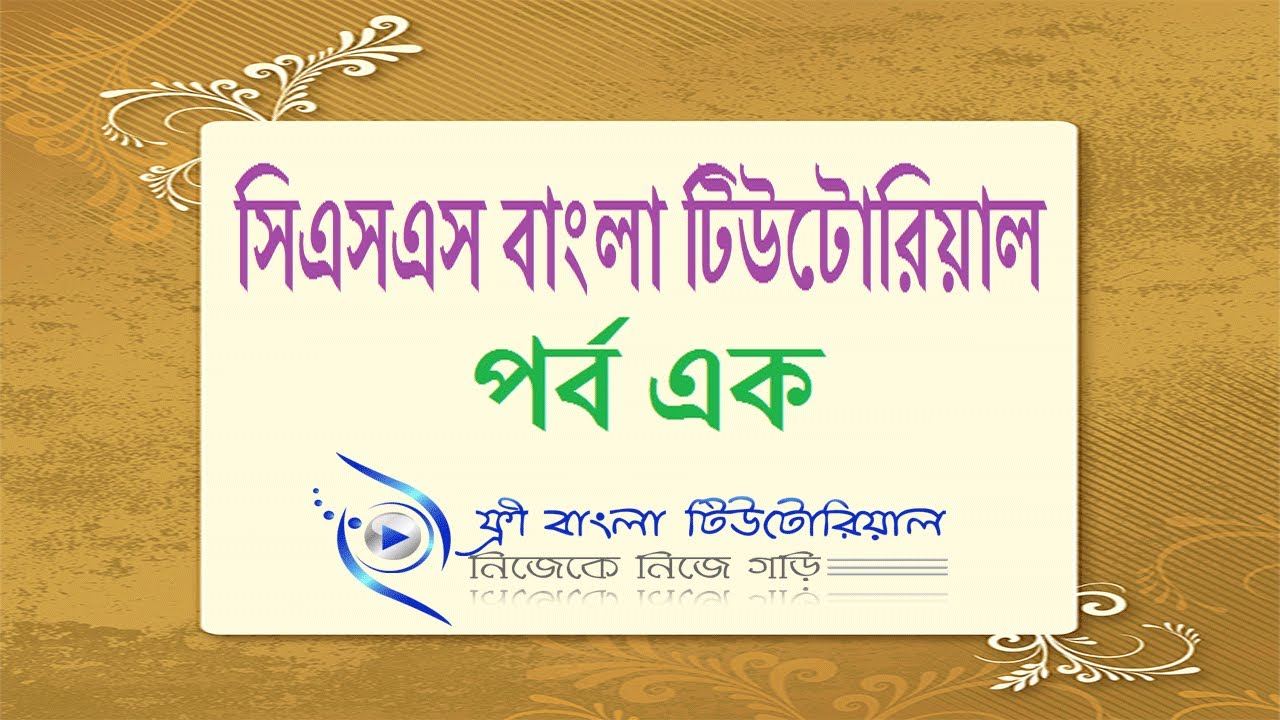 Css Bangla Tutorial Part 1 Youtube Css Bangla Tutorial Part 1 Youtube
