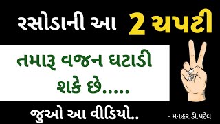 રસોડાની આ 2 ચપટી તમારૂ વજન ઘટાડી શકે છે..... જુઓ આ વીડિયો..