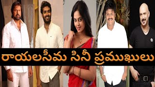 actors from rayalaseema | rayalaseema actors and directors | rayalaseema movie artists