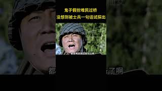 鬼子假扮难民过桥，没想到士兵的一句话让他们暴漏身份。