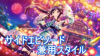 【スクスタ】松浦果南サイドエピソード:兼用スタイル