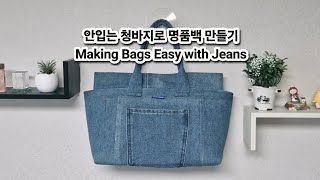 Diy 안입는 청바지로 쉽게 명품백  만드는법 Making Bags Easy with Jeans #청바지리폼 #쉽게만들기 #sewin #handmade #가방만들기 #간단하게