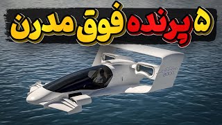 با 5 پرنده از نسل آینده هواپیماها آشنا شویم