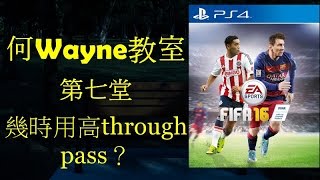 FIFA16何Wayne教室（7）幾時用高through pass？