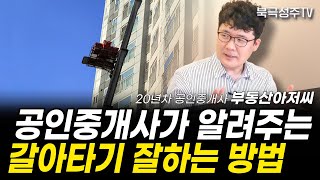 20년차 공인중개사가 알려주는 갈아타기 방법과 꿀팁 (부동산아저씨 1부) @부동산아저씨