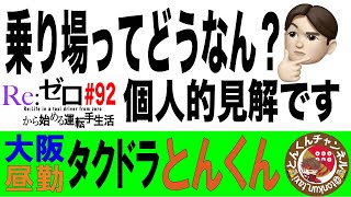 「乗り場ってどうなん？個人的見解です」 Re:ゼロから始めるタクシー運転手生活 #92