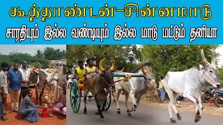 ETSS reckla race - வள்ளனேரி,கூத்தாண்டன் (சின்னமாடு-09.07.2022) bulls race