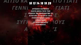 ΚΑΡΜΙΚΟΙ ΑΡΙΘΜΟΙ-Εσύ τους έχεις?