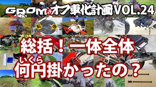 GROMオフ車化計画 VOL.24「総括！一体全体いくら掛かったの？」