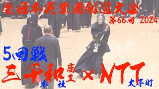 【5回戦】三千和商工(本社)×NTT(大手町)【1原田×近藤・2待永×原・3宗×及川・4岡×齊藤・5菊地×阿比留】第66回全日本実業団剣道大会2024【令和6年/9/16・日本武道館】