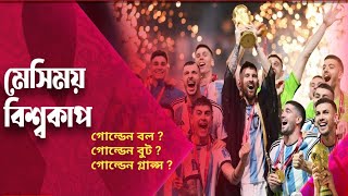 ৩৬ বছরের অপেক্ষার অবসান |  World Cup Argentina | Messi