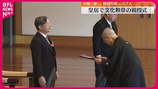 【文化勲章】皇居で親授式  川淵三郎さん、野村万作さんら7人が受章