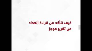 كيف تتأكد من قراءة العداد من تقرير موجز..