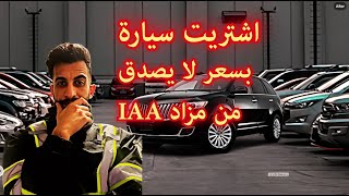 اشتريت سيارة بمواصفات خارقه و السعر صدمة من مزاد IAA الامريكي