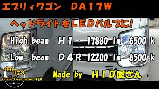 エブリィワゴン　ＬＥＤヘッドライトバルブに交換！（ＨＩＤ屋さん）