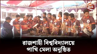 রাজশাহী বিশ্ববিদ্যালয়ে পাখি মেলা অনুষ্ঠিত | University Of Rajshahi | Channel 24