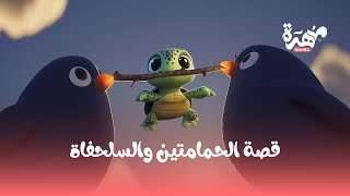 قصة الحمامتين والسلحفاة - حكايات مهرة والجد