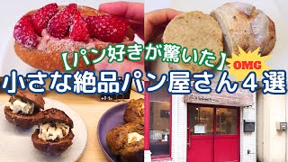 【パン好きが驚いた】小さな絶品パン屋さん4選★東京