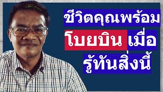 จิตใต้สำนึก พลังมหัศจรรย์ในตัวเรา - รู้ทันความคิด ความเชื่อ ที่จำกัดศักยภาพของตนเอง