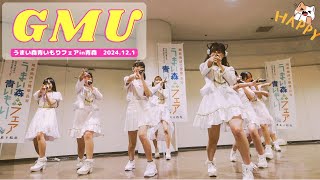 2024.12.1 うまい森青いもりフェアin青森　GMUミニライブ２部