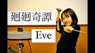 【Eve／廻廻奇譚 】　呪術廻戦 OP　７歳　ドラム叩いてみた