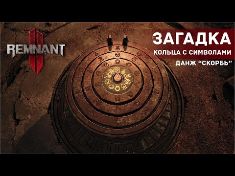 Remnant 2 — (Скорбь) — Загадка с кольцами