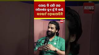 ମୋର ବି ଯଦି ମନ ପରିବର୍ତ୍ତନ ହୁଏ ମୁଁ ବି କାଲି କନଭର୍ଟ ହୋଇପାରିବି | Sambit Acharya|#shorts