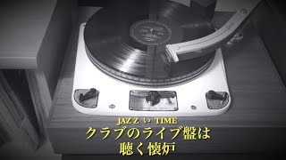 ジャズのオリジナルレコードを古いJBLのSpeakerで鳴らしてみます