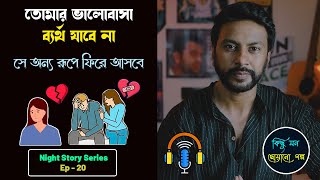 ভালোবাসা ব্যর্থ যায় না | bengali love story | breakup motivation bengali | bengali love motivation