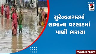 Surendranagar News | સુરેન્દ્રનગરમાં સામાન્ય વરસાદમાં પાણી ભરાયા | Rain Forecast | Monsoon