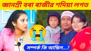 জ্ঞানশ্ৰী বৰা ৰাজীৱ শদিয়া লগত সম্পৰ্ক কি আছিল....!